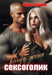 «Когда жена сексоголик» книга