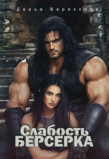 «Слабость Берсерка» книга