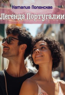 «Легенда Португалии» книга