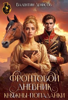 «Фронтовой дневник княжны-попаданки» книга