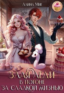 «Злая леди в погоне за сладкой жизнью» книга