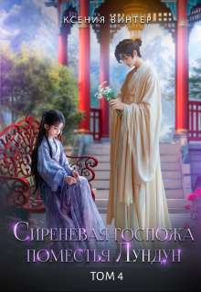 «Сиреневая госпожа поместья Лундун. Том 4» книга