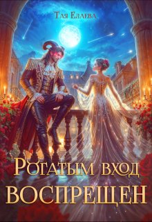 «Рогатым вход Воспрещен» книга