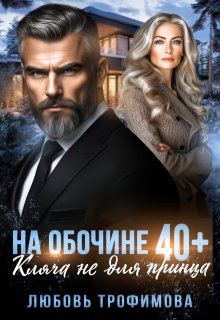 «На обочине 40 плюс. Кляча не для принца» книга