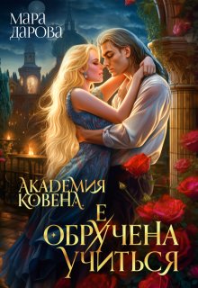 «Академия Ковена. Обре(у)чена учиться» книга