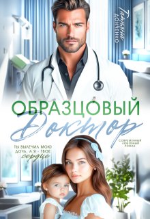 «Образцовый доктор» книга