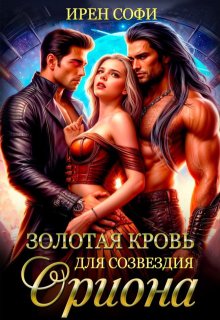«Золотая кровь для созвездия Ориона» книга