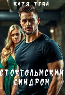«Стокгольмский синдром» книга