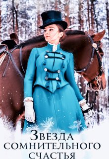 «Звезда сомнительного счастья» книга