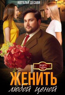 «Женить любой ценой» книга