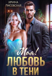 «Моя! Любовь в тени» книга