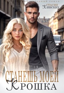 «Станешь моей Крошка» книга