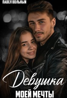 «Девушка моей мечты» книга
