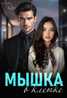 «Мышка в клетке» книга