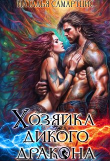 «Хозяйка дикого дракона» книга