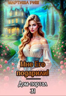 «Мне его подарили! Дом-портал 3» книга