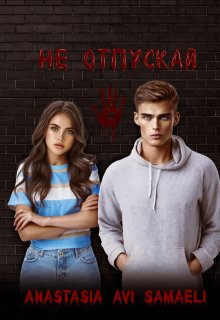 «Не отпускай» книга