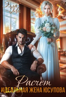 «Расчёт. Идеальная жена Юсупова» книга