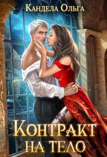 «Контракт на тело» книга