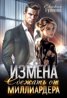 «Измена. Сбежать от миллиардера» книга