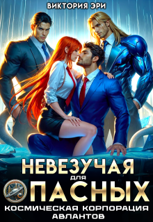«Невезучая для опасных. Космическая корпорация авлантов» книга
