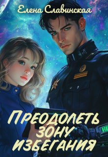 «Преодолеть зону избегания»