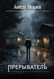 «Прерыватель» книга