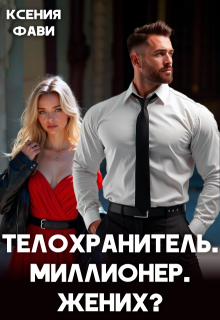 «Телохранитель. Миллионер. Жених?» книга