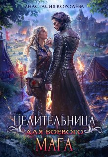 «Целительница для боевого мага» книга