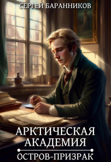«Арктическая академия. Остров-призрак» книга