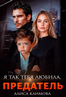 «Я так тебя любила, предатель» книга