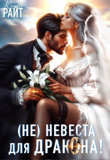«Не|невеста для дракона» книга