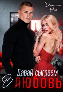 «Давай сыграем в любовь» книга