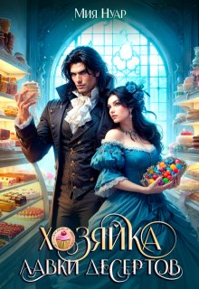 «Хозяйка лавки десертов» книга
