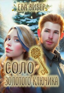 «Соло золотого ключика» книга