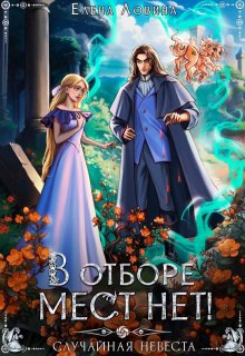 «В отборе мест нет! или Случайная невеста» книга