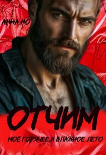 «Отчим. Моё горячее и влажное лето» книга