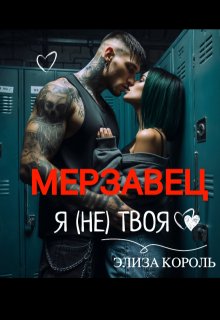 «Мерзавец: Я (не) твоя» книга