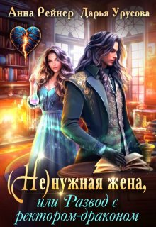 «Ненужная жена, или Развод с ректором-драконом» книга