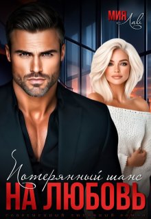 «Потерянный шанс на любовь» книга