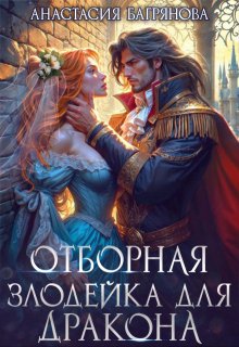 «Отборная злодейка для дракона» книга