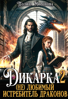 «Дикарка 2 (не) любимый Истребитель драконов» книга