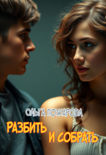 «Разбить и собрать»
