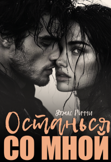 «Останься со мной» книга