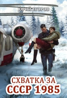 «Схватка за Ссср 1985»