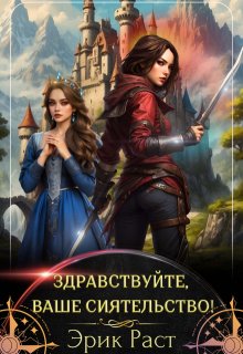 «Здравствуйте, Ваше сиятельство!» книга