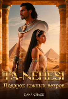 «Ta-Nehesi: Подарок южных ветров» книга