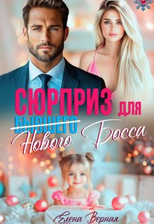 «Сюрприз для бывшего (нового) босса» книга