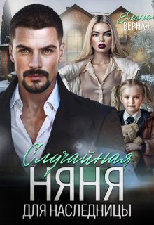 «Случайная няня для наследницы» книга