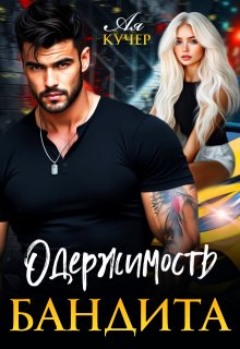 «Одержимость бандита» книга